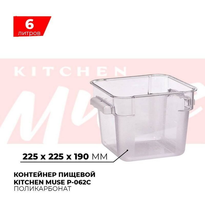 Контейнер пищевой Kitchen Muse 6л артикул P-062C