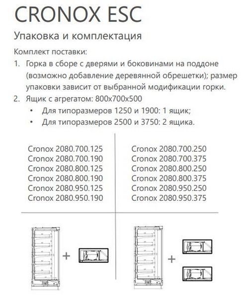 Фото Холодильная горка гастрономическая BrandFord CRONOX 2080.700.125 — арт. ХЛ110 1