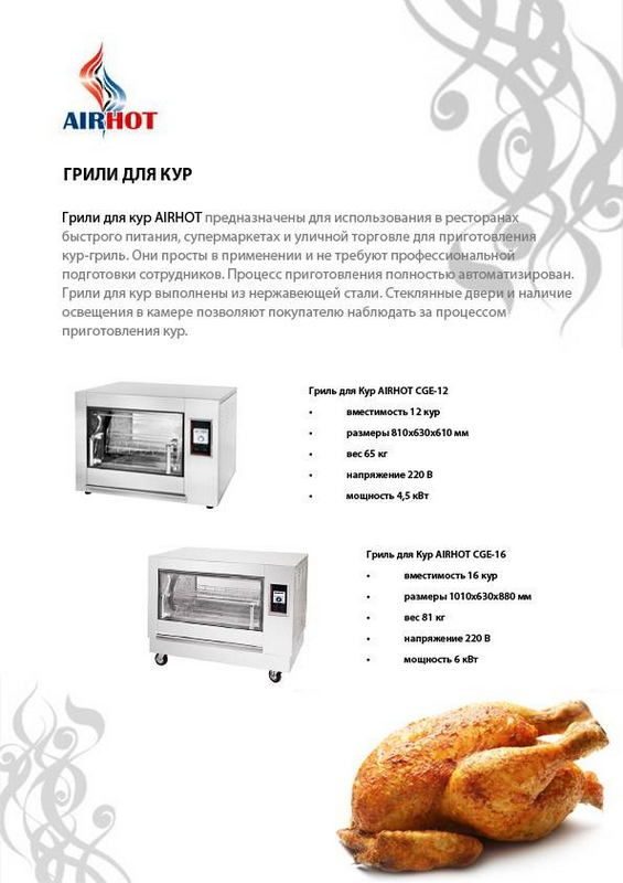 Фото Гриль для кур AIRHOT CGE-16 1
