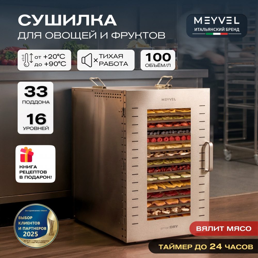 Фото Дегидратор сушилка Meyvel MDH16-1S (Inox) 2