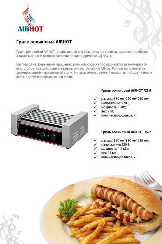 Фото Гриль роликовый AIRHOT RG-5 1