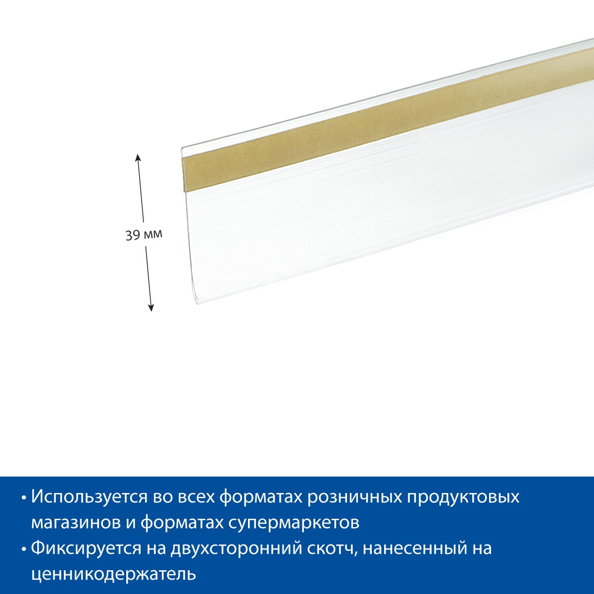 Фото Ценникодержатель полочный самоклеющийся EuroposGroup DBR39 длина 1000 мм, цвет прозрачный 2