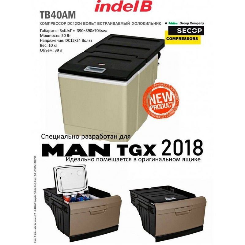 Фото Автохолодильник indel B TB40AM (для MAN TGX 2018 в пластиковый ящик) 3