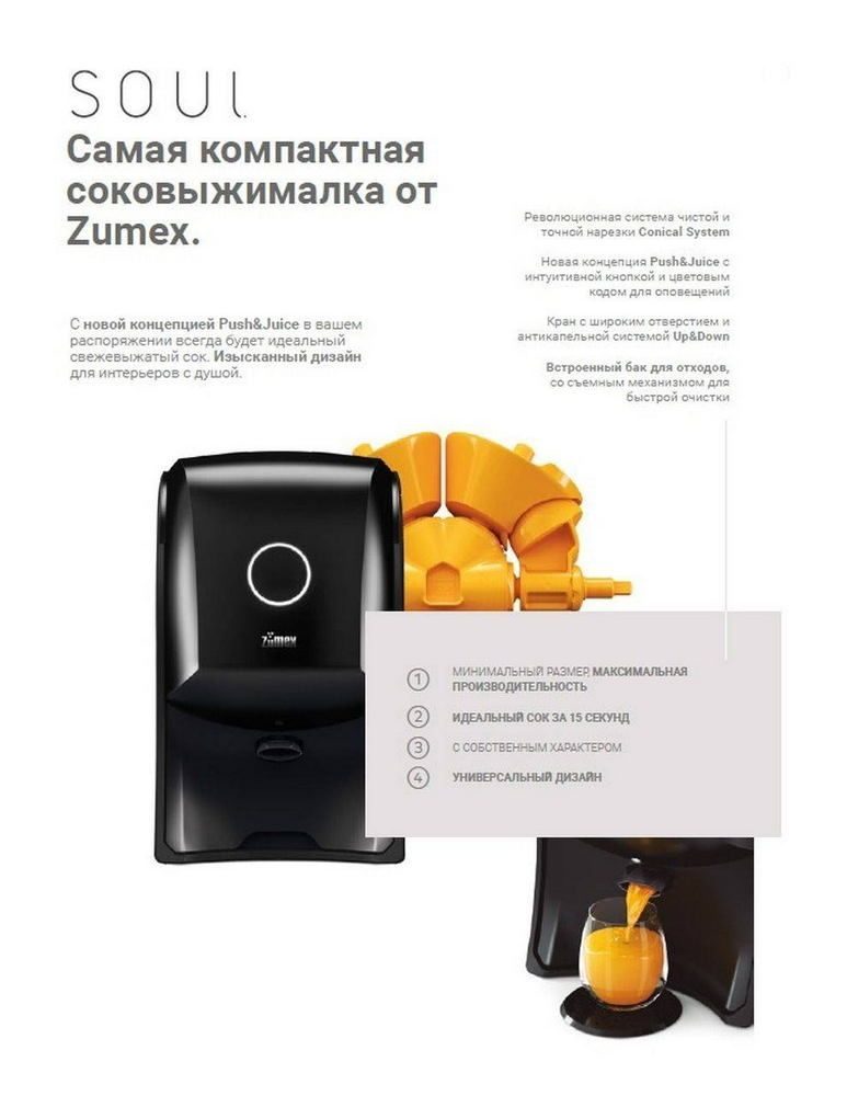 Фото Соковыжималка для цитрусовых автоматическая ZUMEX Soul UE — арт. 05770-UE 6