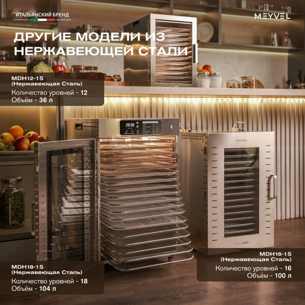 Фото Дегидратор сушилка Meyvel MDH12-1S (Inox) 19