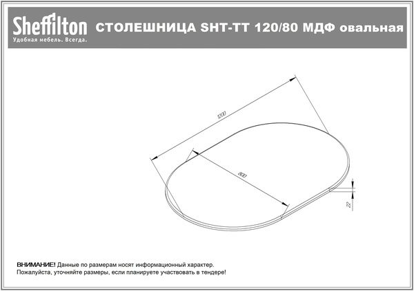 Фото Столешница Sheffilton SHT-TT 120-80 МДФ белоснежная шагрень, овальная 1