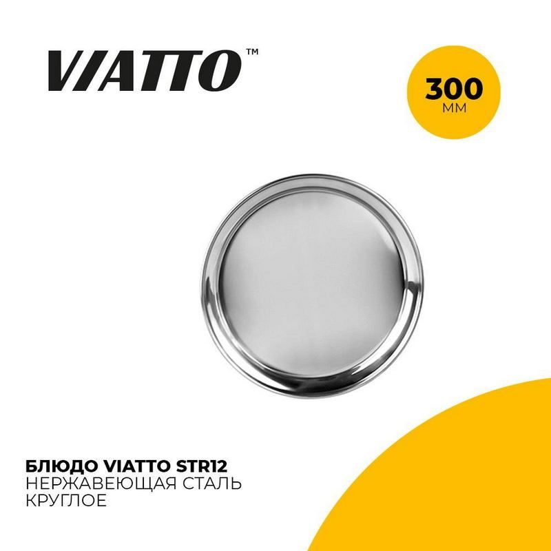 Блюдо сервировочное Viatto круглое артикул STR12