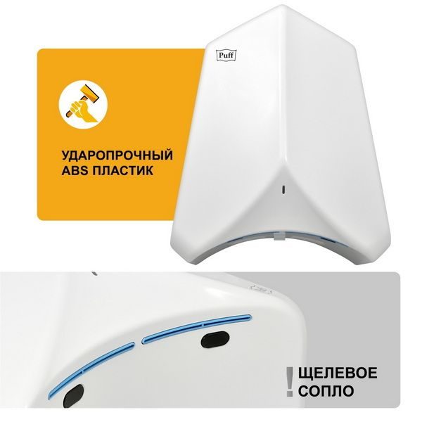 Фото Сушилка для рук автоматическая Puff 8840 высокоскоростная 11