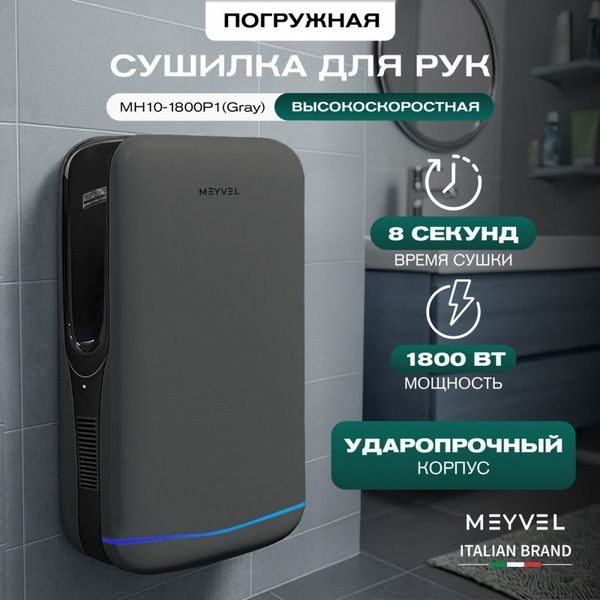 Фото Сушилка для рук погружная Meyvel MH10-1800P1 (Gray) 2