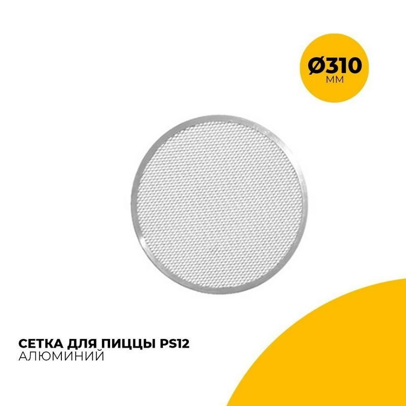 Сетка для пиццы Viatto D 310 мм, H 10 мм