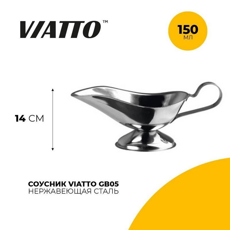 Соусник металлический Viatto 150 мл артикул GB05