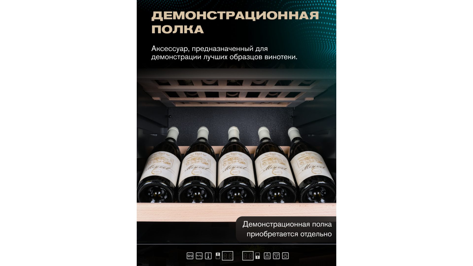 Фото Шкаф винный Meyvel MV126-KBF2 компрессорный 14