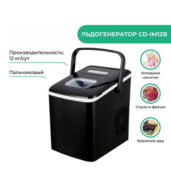 Льдогенератор CuisinAid СD-IM12B