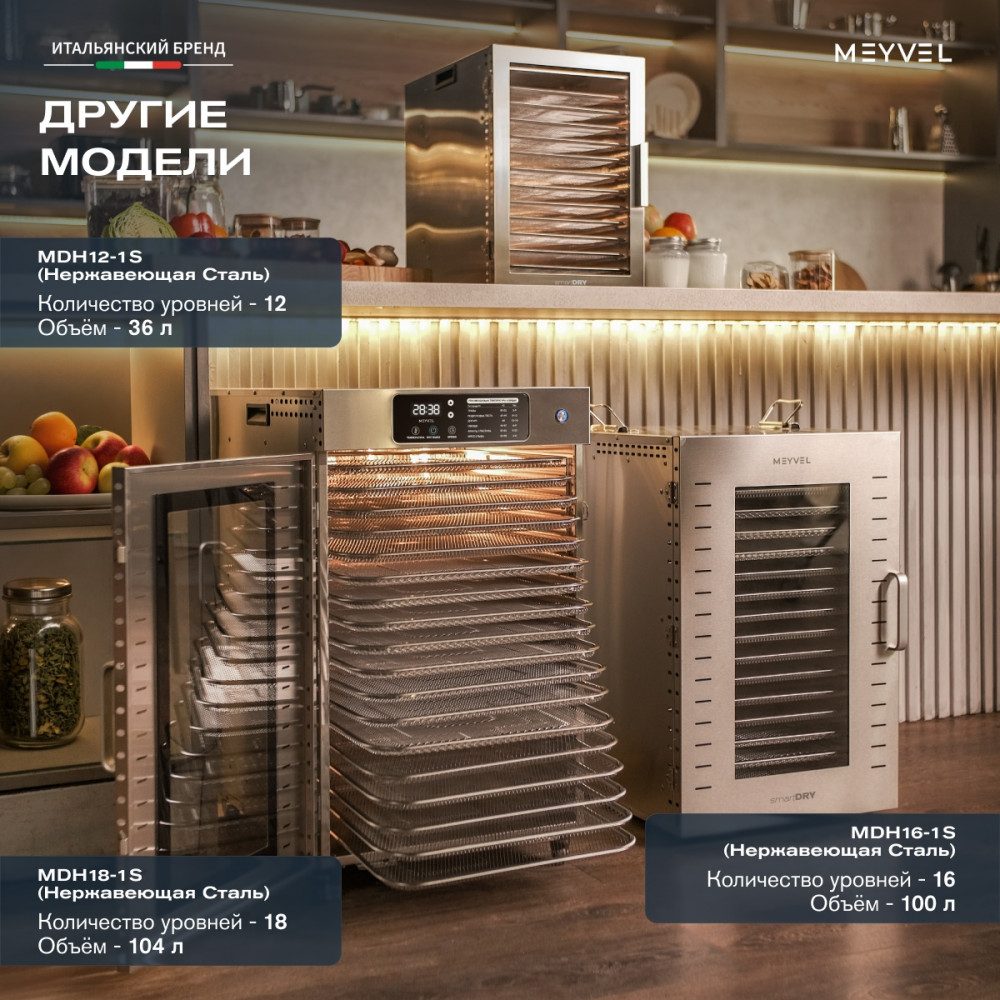 Фото Дегидратор сушилка Meyvel MDH16-1S (Inox) 18