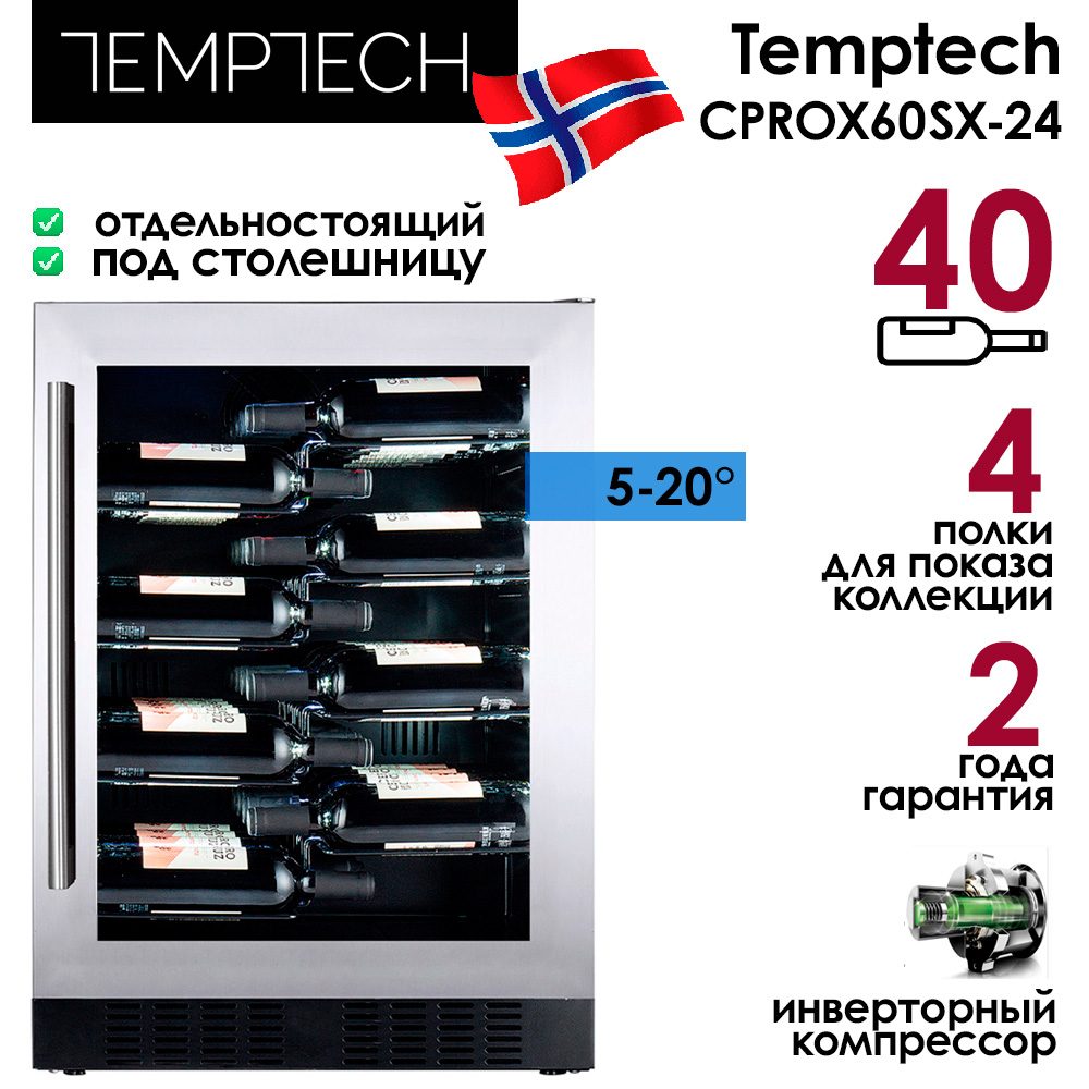 Шкаф винный Temptech CPROX60SX-24