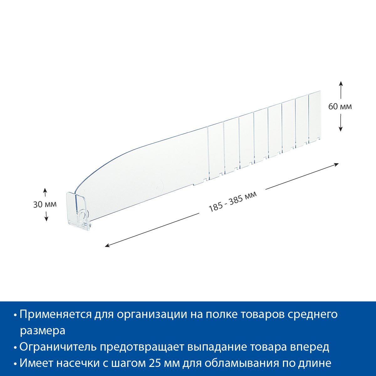 Фото Разделитель пластиковый с передним ограничителем EuroposGroup длина 185/385 мм, высота 30/60 мм 4