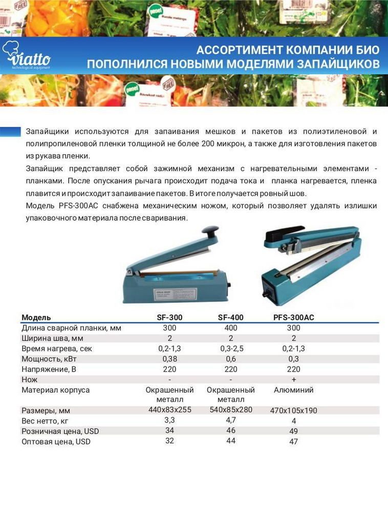 Фото Запайщик пакетов Viatto — арт. SF-400 1