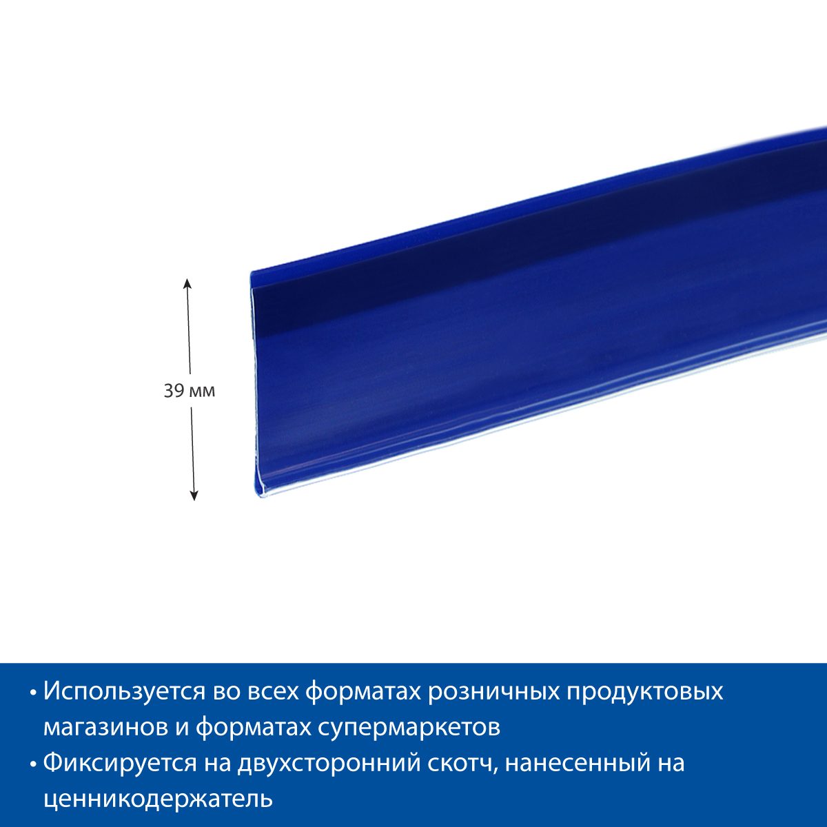 Фото Ценникодержатель полочный самоклеющийся EuroposGroup DBR39 длина 1250мм, цвет синий 3
