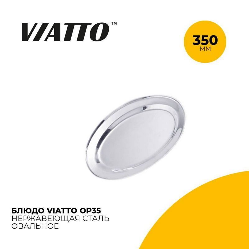 Блюдо сервировочное Viatto овальное артикул OP35