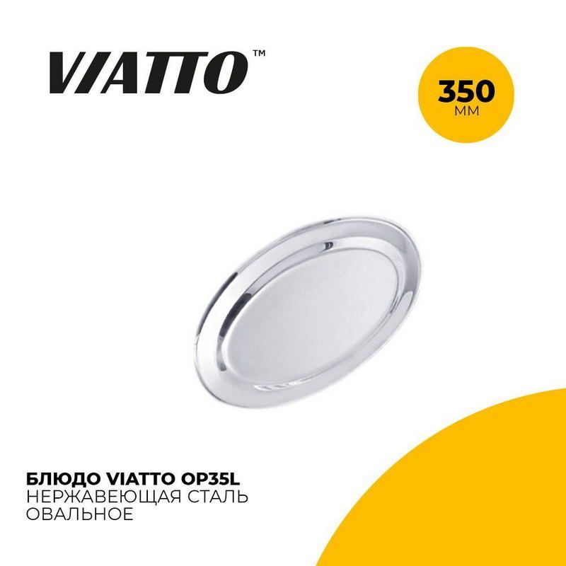 Блюдо сервировочное Viatto овальное артикул OP35L