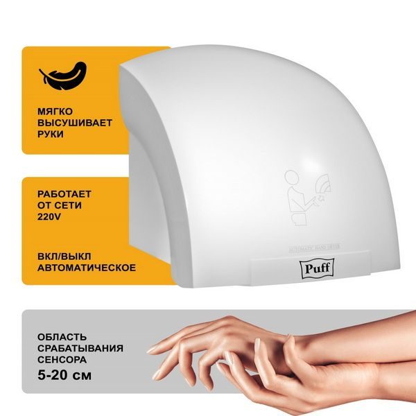 Фото Сушилка для рук автоматическая Puff 8820 тихая 9