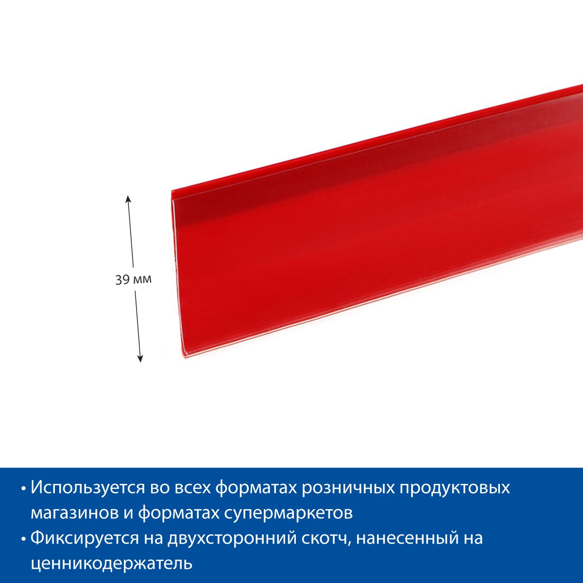 Фото Ценникодержатель полочный самоклеющийся EuroposGroup DBR39 длина 1250 мм, цвет красный 3