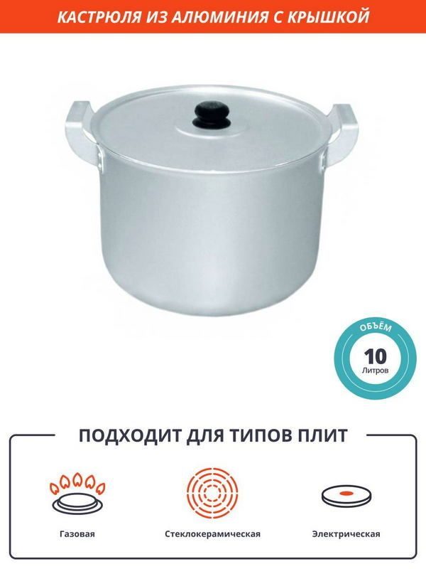 Кастрюля 10л алюминиевая [14100 мт085] артикул к03