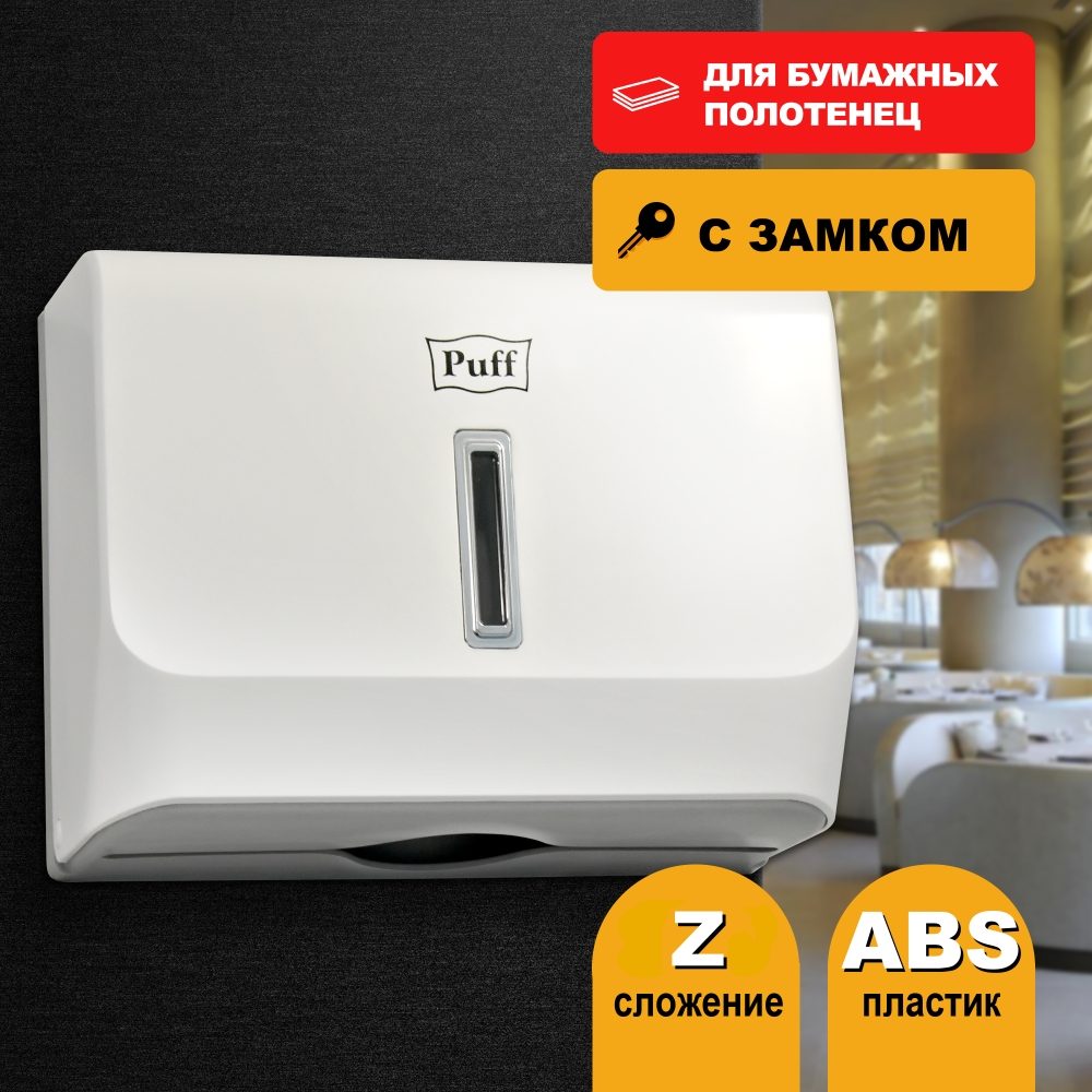 Диспенсер бумажных полотенец Puff-5130, белый