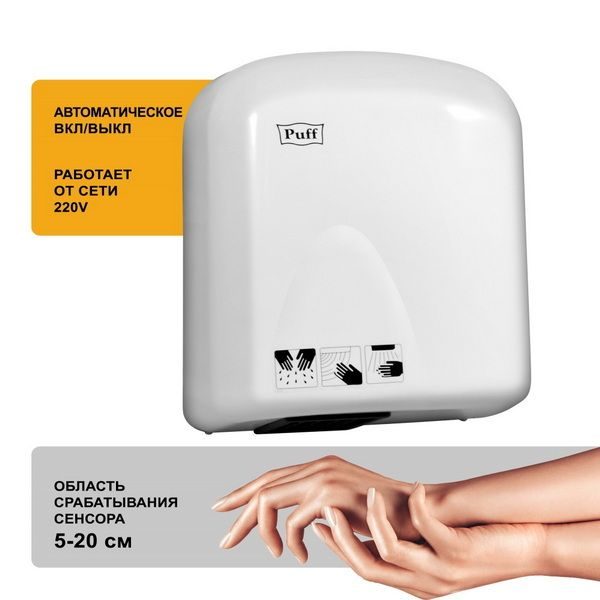 Фото Сушилка для рук автоматическая Puff 165 тихая 8