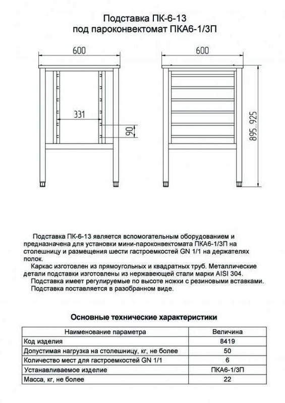 Фото Подставка с направляющими Abat ПК-6-13 под пароконвектомат ПКА 6-1/3П 5