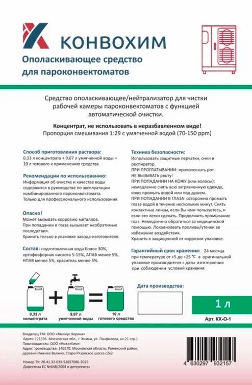 Ополаскивающее средство КХ-О-1, концентрат 1 л