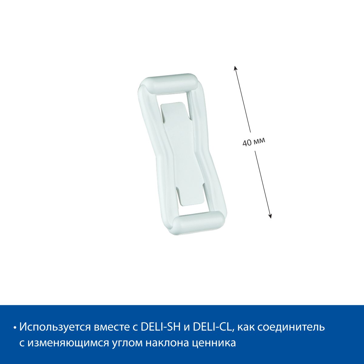 Фото Кронштейн соединительный EuroposGroup DELI-UNBO 40мм, цвет белый 1