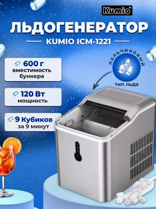 Фото Льдогенератор KUMIO ICM-1221 серый — арт. ICM-1221g 3