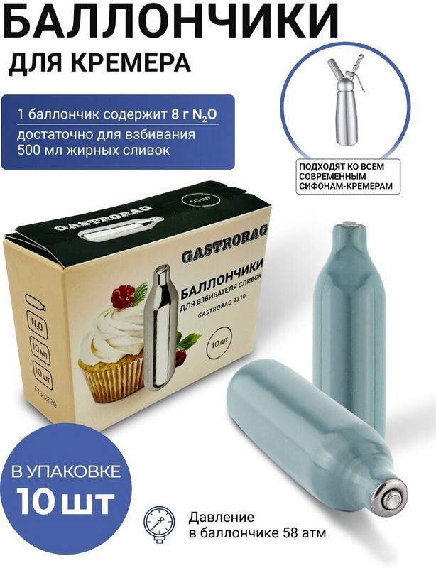 Баллончики для взбивателя Gastrorag 2310 8 г 10