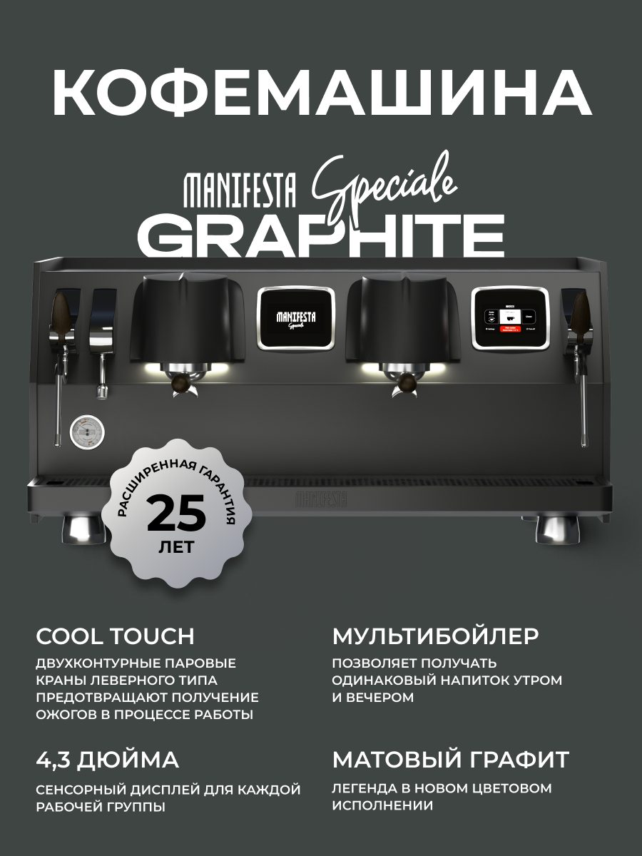 Фото Кофемашина рожковая автоматическая Manifesta Speciale Graphite — арт. MSGRV2GB 13