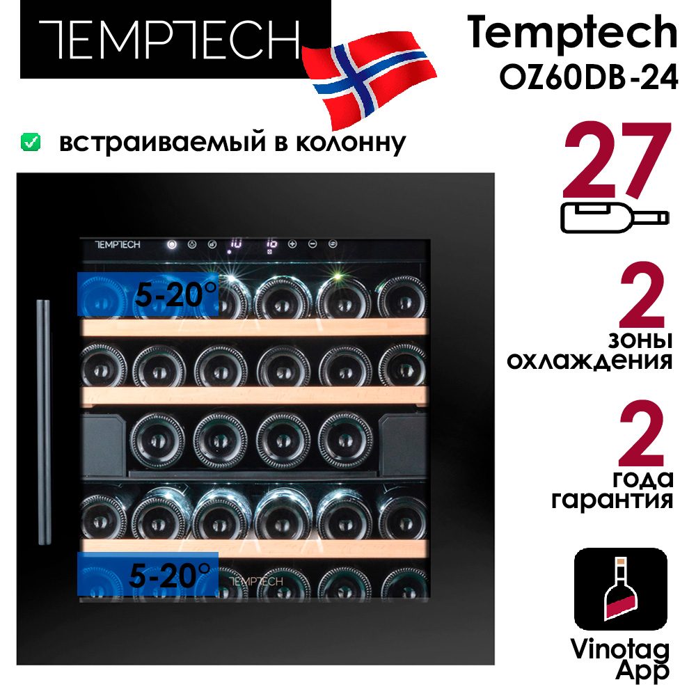 Шкаф винный Temptech OZ60DB-24