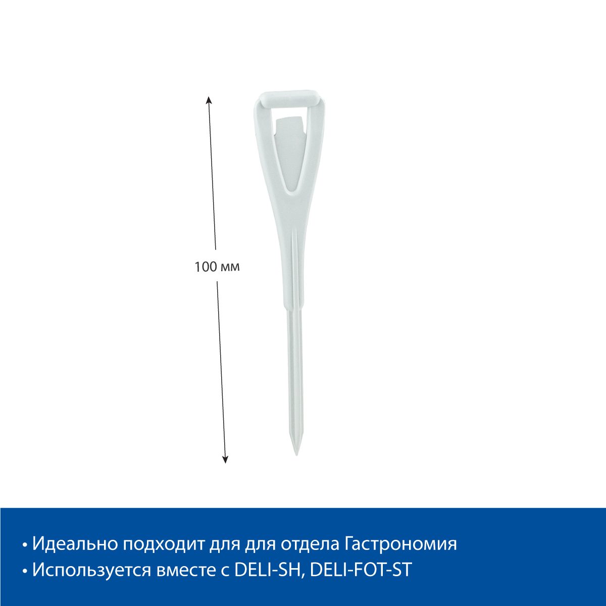 Фото Иголочка пластиковая EuroposGroup DELI-STICK, цвет белый 1