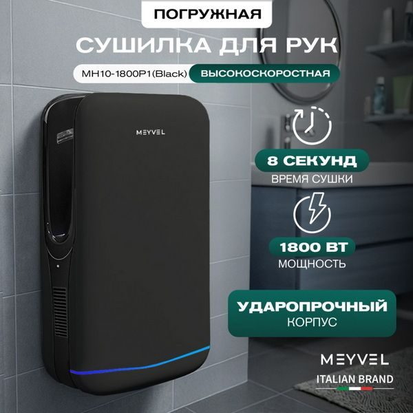 Фото Сушилка для рук погружная Meyvel MH10-1800P1 (Black) 2