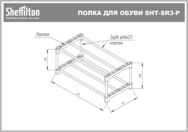 Фото Полка для обуви Sheffilton SHT-SR3-P черный 1