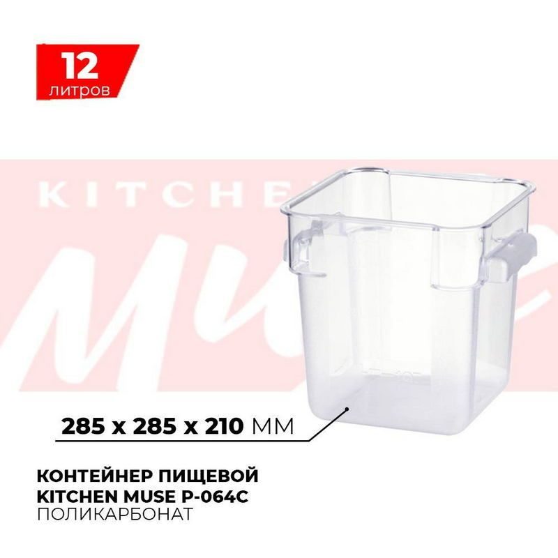 Контейнер пищевой Kitchen Muse 12л артикул P-064C