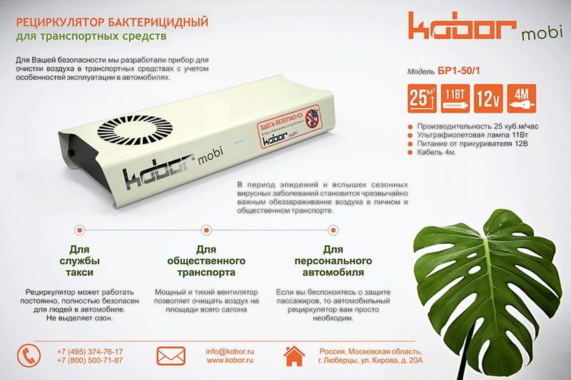 Фото Рециркулятор бактерицидный КОБОР БР1-50/1 для транспортных средств 1