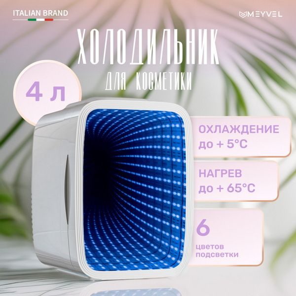 Фото Холодильник для косметических средств Meyvel MD-04C3W-RGB 2