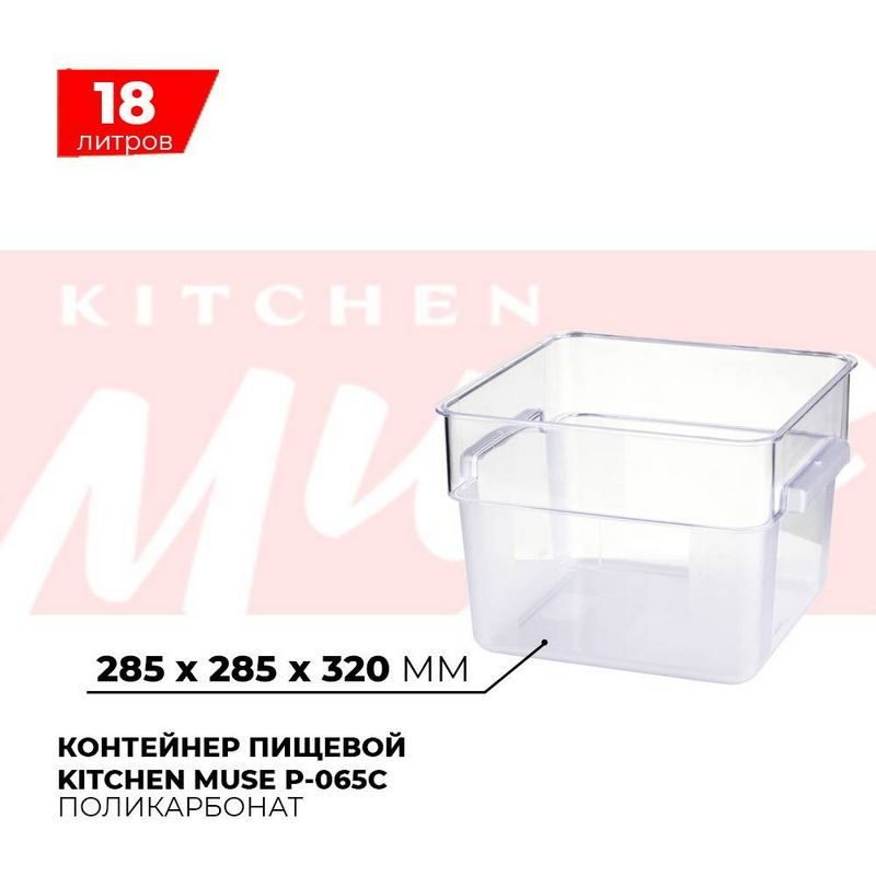 Контейнер пищевой Kitchen Muse 18л артикул P-065C