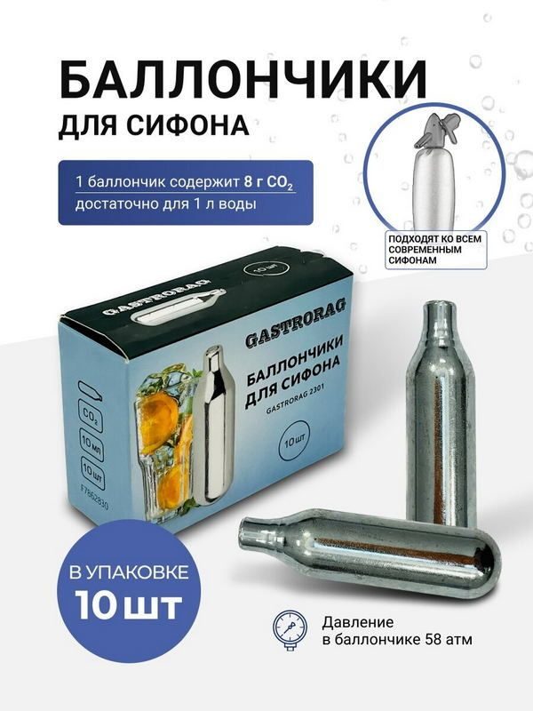 Баллончики для сифона Gastrorag 2301 8 г CO2 10