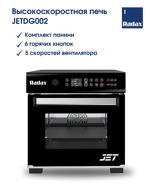 Фото Печь комбинированная высокоскоростная RADAX (Панини) — арт. JETDG002 2