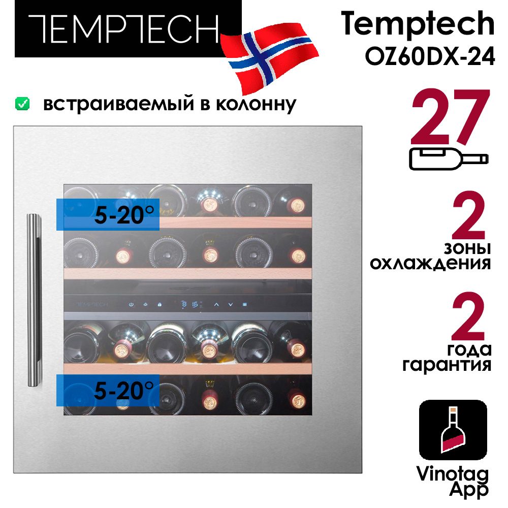 Шкаф винный Temptech OZ60DX-24