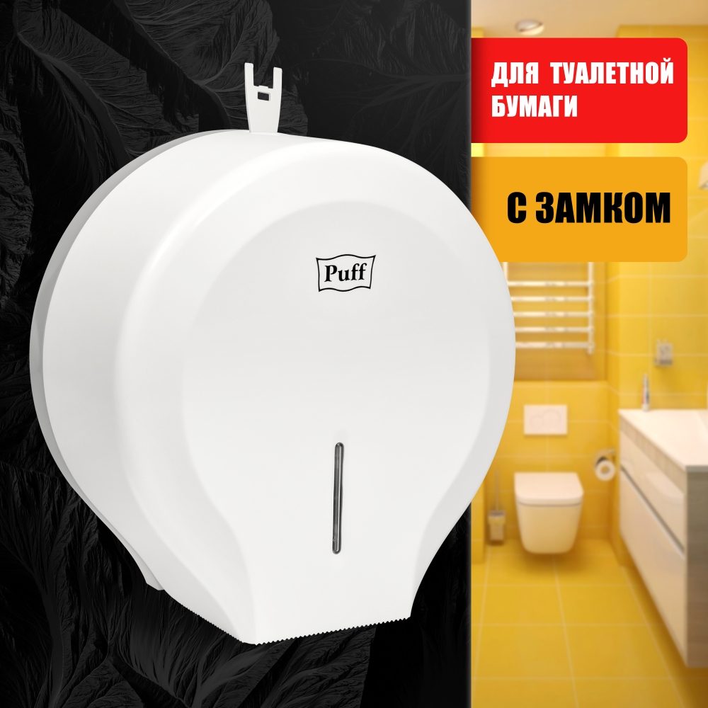 Диспенсер туалетной бумаги Рuff-7130, белый