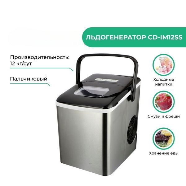 Льдогенератор CuisinAid СD-IM12SS