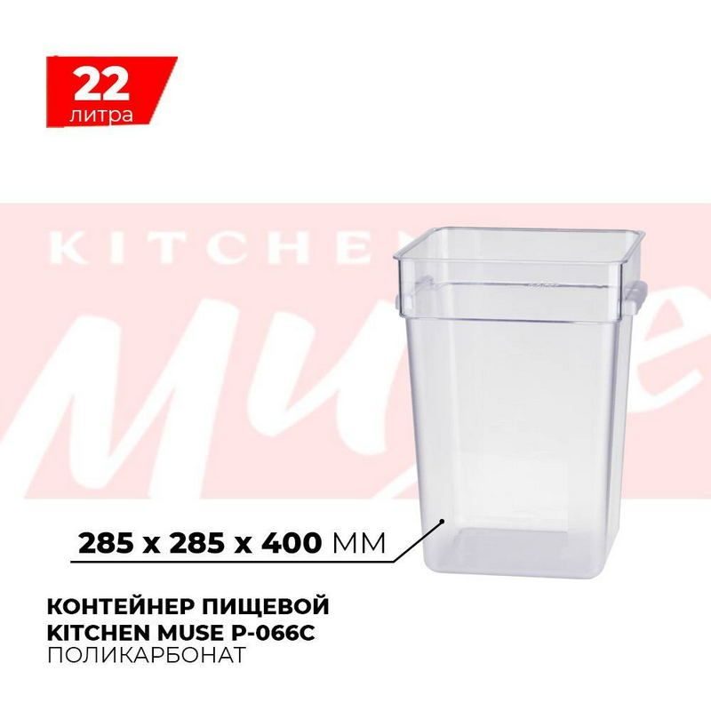 Контейнер пищевой Kitchen Muse 22л артикул P-066C