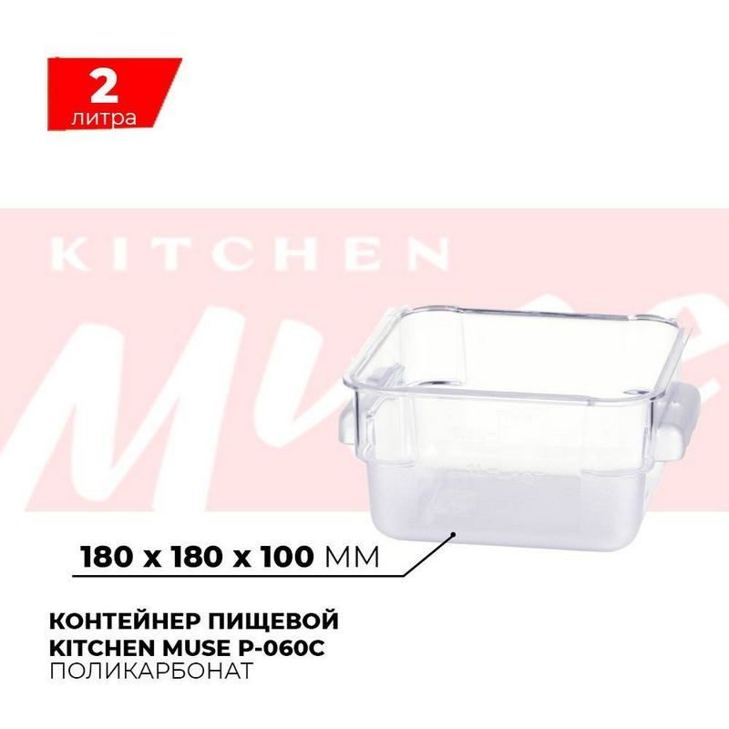 Контейнер пищевой Kitchen Muse 2л артикул P-060C
